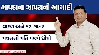 રાજ્યમા માવઠાના ઝાપટાની આગાહી | Mavtha Na Zapta Ni Aagahi Paresh Goswami #pareshgoswaami