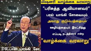 பால் யாங்கி சோ வாழ்க்கை வரலாறு#tamilchristianmessages #paulyonggicho #christianity