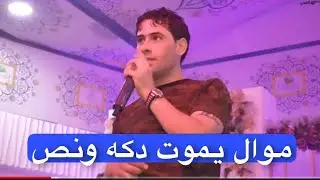 مصطفى الصغير موال دكه ونص كولات تخبل جديد 2021