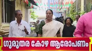തൃശൂരിലെ കോൺഗ്രസ് നേതൃത്വത്തിന് എതിരെ കോഴ ആരോപണവുമായി കൗൺസിലർ ലാലി | Thrissur