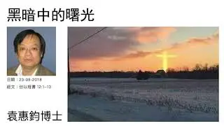 《但以理書》（22）：黑暗中的曙光    袁惠鈞博士