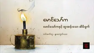 မောင်သော်ကနှင့် ထူးဆန်းသော မီးခွက် - မောင်သော်က