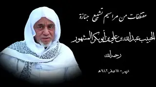 مقتطفات من مراسيم تشييع جنازة الحبيب عبدالله بن علي المشهور بتريم