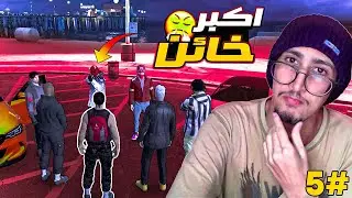 #5 عروبي في لوس سانتوس : خيانة صديق 💔  GTA RP MAROC