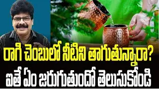 రాగి చెంబులో నీటిని తాగుతున్నారా? ఐతే ఏం జరుగుతుందో తెలుసుకోండి. Effect of water in Copper vessel