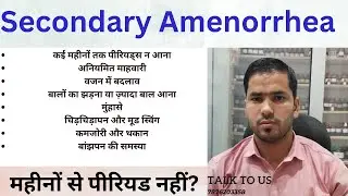 Secondary Amenorrhea Explained | पीरियड्स अचानक बंद क्यों हो जाते हैं? | Homeopathy Treatment