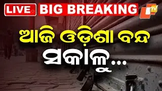 🔴Live | ଆଜି ଓଡ଼ିଶା ବନ୍ଦ, ସକାଳୁ&hellip; Odisha Shut Down Today From Morning  | OTV