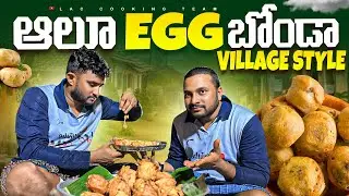 Aloo EGG Bonda  in village style || ￼ఆలూ EGG బోండా  village style #cooking #food #recipe #indianfood