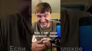 Пробуй если плохое настроение. #haaha #юмор