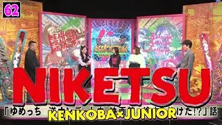 にけつッ!! 2025 人気芸人フリートーク 面白い話 まとめ #62【作業用・睡眠用・聞き流し】