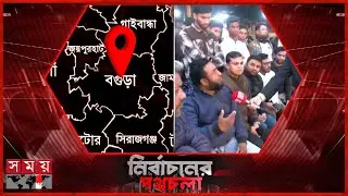 নির্বাচনের পথচলা, বগুড়া  | ১২ জানুয়ারি ২০২৬ | Somoy TV LIVE | Top News Today | Somoy TV