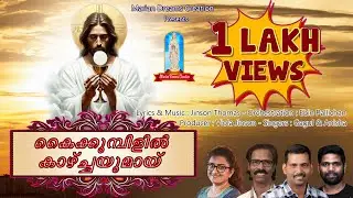 KAIKUMBILIL KAZHCHAYUMAY-കൈകുമ്പിളിൽ  കാഴ്ച്ചയുമായ് | GAGUL JOSEPH & ANISHA | JINSON THOMAS |