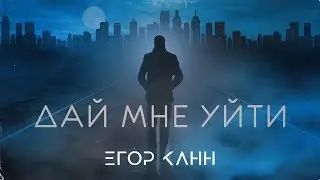 Егор Канн - Дай мне уйти | AUDIO