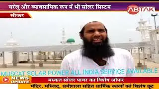 MUSCAT SOLAR POWER ALL INDIA SERVICE AVAILABLE ... BRANCH..(SIKAR RAJASTHAN)(SURAT GUJRAT)( MUMBAI)