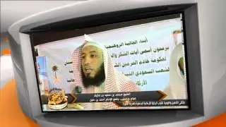 برنامج لقاءات | لقاء مع الشيخ محمد بن سعيد بن عفيف