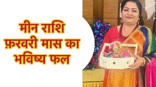#मीन राशि #फ़रवरी मास का भविष्य फल ।विशेष ।