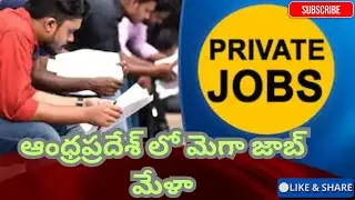 ఆంధ్రప్రదేశ్ శ్రీకాకుళంలో మెగా జాబ్ మేళా ఈ నెల 12న#viralvideo #cryantech0508 #andhrapradesh #jobmela