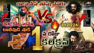 Allu Arjun Pushpa 2 Vs RRR 1st Day Collectios | Pushpa 2 First Day Collection | Pushpa 2 Collection