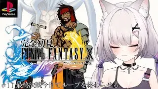 FFX PS2版 | 夢はいつか醒めるもの#11【#Vtuber/宮月コノ】
