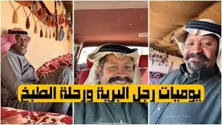 يوميات رجل البرية | رجل البرية في رحلة الطبخ على البر | يوميات رجل البرية 6 - 2 - 2024