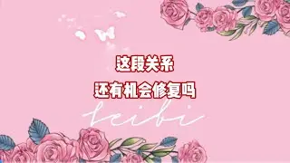这段关系还有机会修复吗？