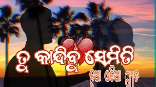 ତୁବି କାନ୍ଦିବୁ ସେମିତି।।New Odia Sad Song ।।KCK Present 