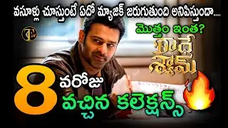 RadheShyam 8Days Collections | Radhe Shyam 8th Day Total Collections | Radhe Shyam Collections