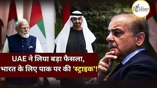 India-UAE Defence Pact Silently Load हो रहा है? भारत के लिए पाक पर की 'स्ट्राइक'!