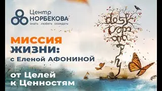 Открытый вебинар c Еленой Афониной «Миссия жизни: От Целей к Ценностям» 7 января в 18:00