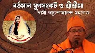 বর্তমান যুগসংকট ও শ্রীশ্রীমা।। স্বামী অচ্যুতাত্মানন্দ মহারাজ।। #Mayer_katha #poroshmoni 