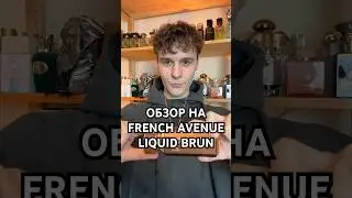 Обзор на French Avenue &ndash; Liquid Brun #парфюмерия #духи