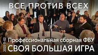 Время коалиций прошло. Впервые в истории розыгрышей Своей Большой игры – все против всех!