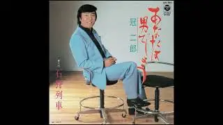 Columbia AH 163 A 冠二郎 – あなたは男でしょう