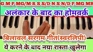 lesson-8 Bilawal Sargam geet with full Notation/after Alankar बिलावल सरगम गीत स्वरलिपी के साथ सीख लो