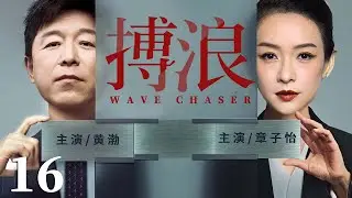 都市情感電視劇【搏浪】▶ 16 | 職場女强人章子怡突遭婚變，竟與競爭對手陷入情感漩渦，前任黃渤攜致命秘密歸來，也因利益與她反目（黃渤、章子怡、劉濤） 💖中劇放映廳