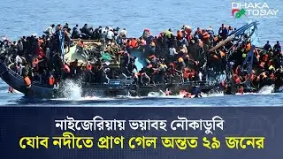 নাইজেরিয়ায় ভয়াবহ নৌকাডুবি, যোব নদীতে প্রাণ গেল অন্তত ২৯ জনের | Nigeria boat Incident | Dhaka Today
