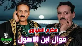 مكرم المنياوى 👍 موال ابن الاصول