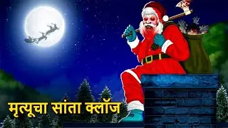 मृत्यूचा सांता क्लॉज | Marathi Horror Story | Bhutachya Goshti | Marathi Horror Stories