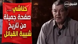 محمد شريف حناشي...صفحة جميلة من تاريخ شبيبة القبائل