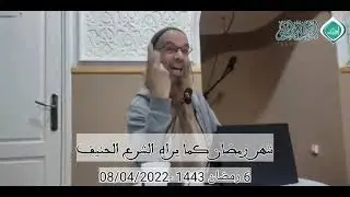 شهر رمضان كما يراه الشرع الحنيف - ذ أمين حرشاون