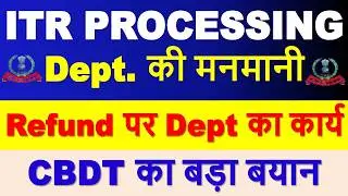 ITR Processing में Dept. की मनमानी Refund Latest Update || ITR Not Processed? Refund Not Received?