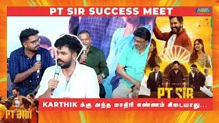 Karthik க்கு அந்த மாதிரி எண்ணம் கிடையாது...  | PT SIR Success Meet | Blacksheep Cinemas #PTSir #HHT