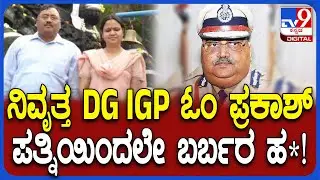 Ex DGIGP Om Prakash Murder: ಬೆಂಗಳೂರಿನ HSR ಲೇಔಟ್ ನಿವಾಸದಲ್ಲಿ ನಿವೃತ್ತ DG IGP ಓಂ ಪ್ರಕಾಶ್ ಮರ್ಡ*| #TV9D