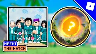 [ИВЕНТ] КАК ПОЛУЧИТЬ БЕЙДЖ ЯЙЦО В SQUID GAME В ИВЕНТЕ THE HATCH | ROBLOX