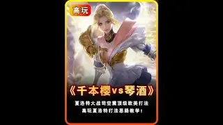 撞车琴酒司空震逆风翻盘，解析“千本樱”夏洛特全局打法思路！【凤煌解说王者荣耀】