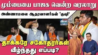 மும்பையை பாஜக வென்ற வரலாறு | BJP | Mumbai BMC Election Result 2026 | Annamalai | PM Modi | Thackeray