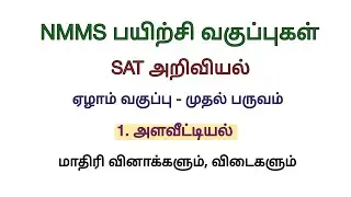 NMMS SAT Science Model question paper with answers அளவீட்டியல்