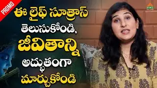 ఈ లైఫ్ సూత్రాస్ తెలుసుకోండి, జీవితాన్ని అద్భుతంగా!|Life Sutras Promo | Parimala Patri | #pmctelugu
