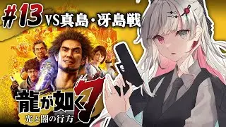 【龍が如く7】＃13 真島・冴島戦リベンジ！！勝てるか…？？【石神のぞみ／にじさんじ所属】