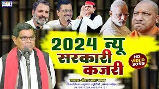 2024 न्यू सरकारी कजरी गीत #kajari स्वर केदार नाथ यादव #krishna_music_entertainment #kajari_geet